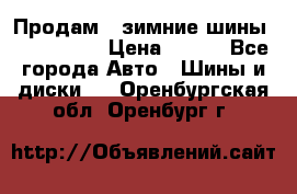 Продам 2 зимние шины 175,70,R14 › Цена ­ 700 - Все города Авто » Шины и диски   . Оренбургская обл.,Оренбург г.